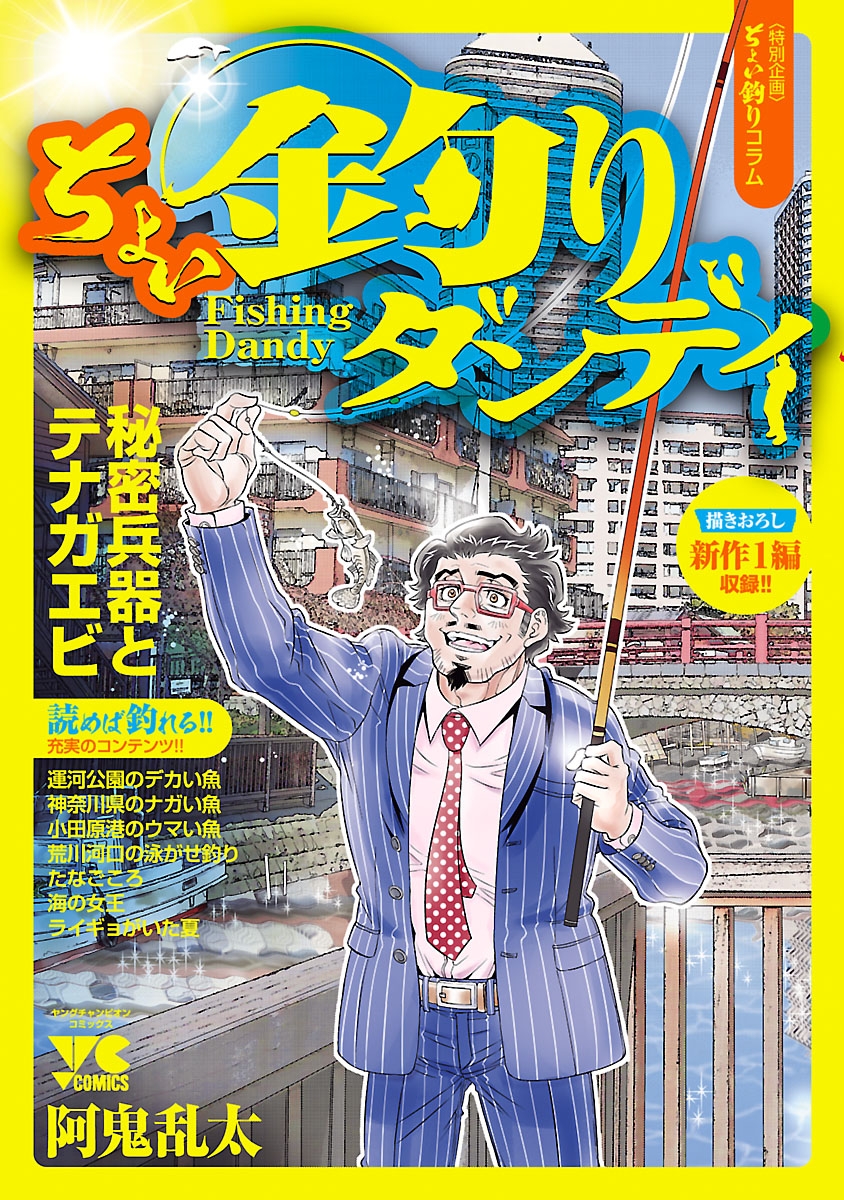 【期間限定　無料お試し版　閲覧期限2024年10月14日】ちょい釣りダンディ