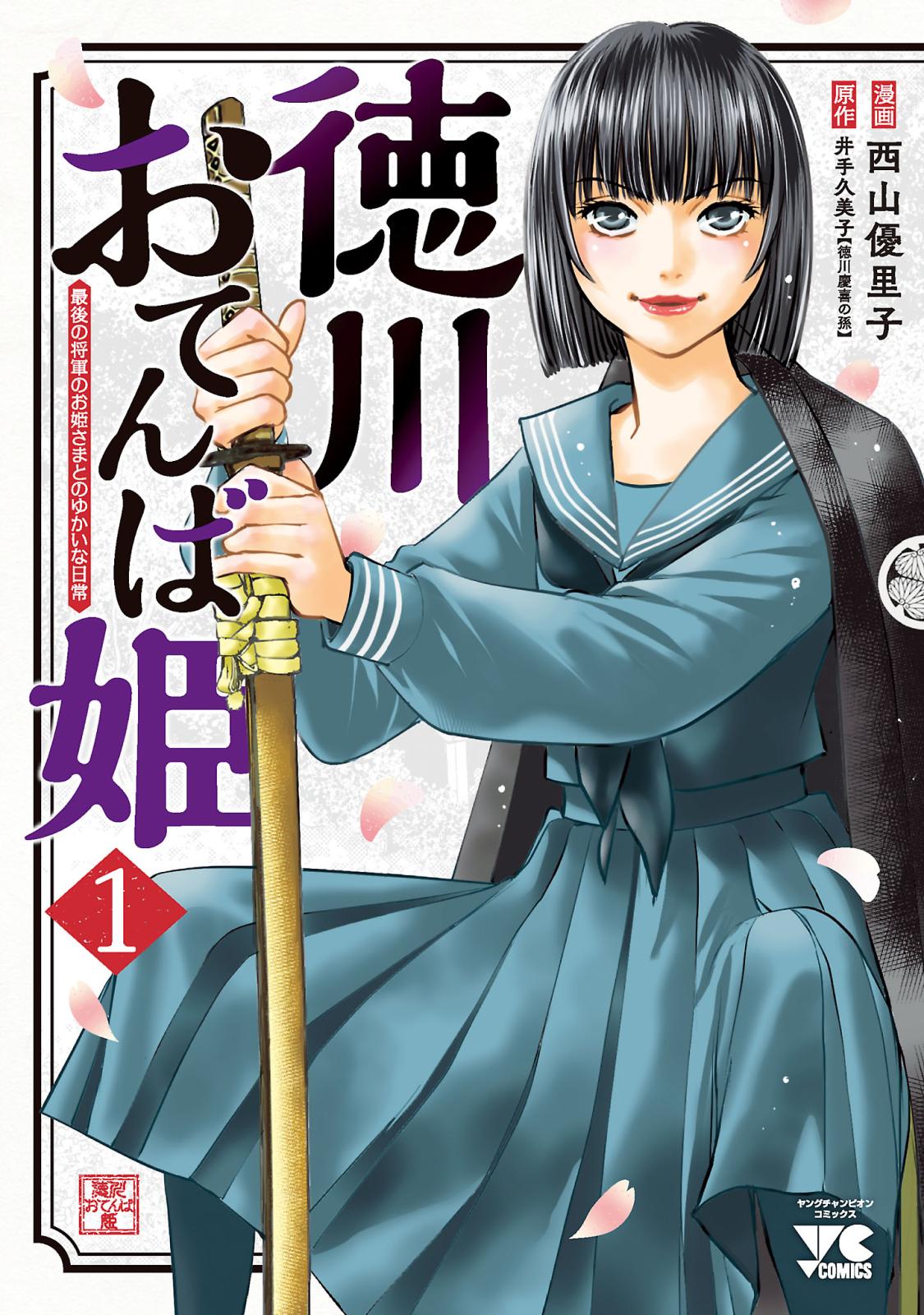 【期間限定　無料お試し版　閲覧期限2024年10月14日】徳川おてんば姫 ～最後の将軍のお姫さまとのゆかいな日常～　1