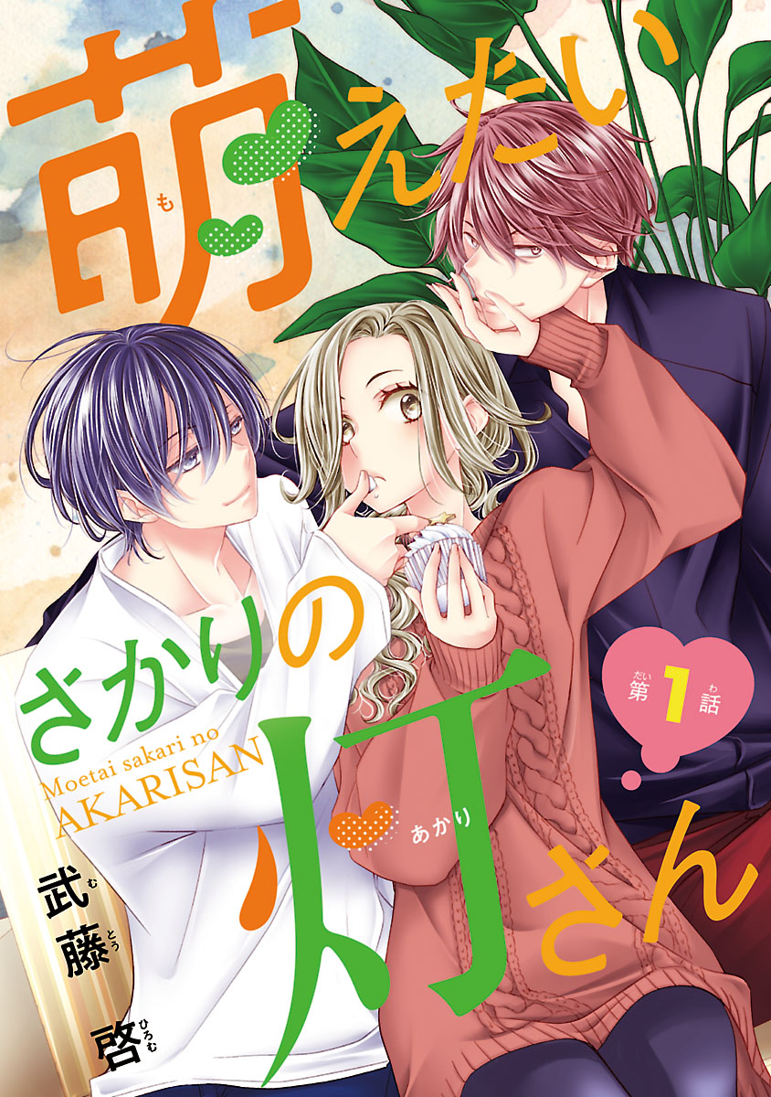 【期間限定　無料お試し版　閲覧期限2024年10月31日】萌えたいさかりの灯さん(話売り)　#1