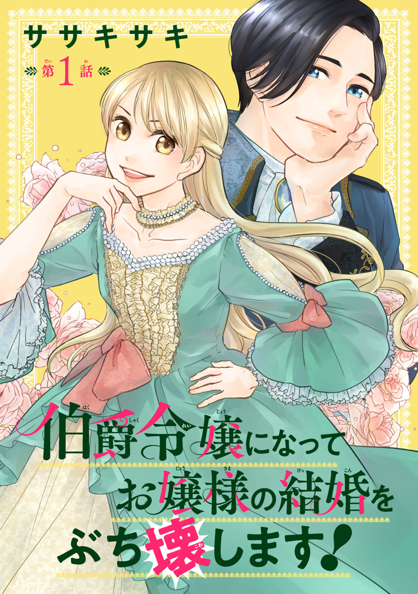 【期間限定　無料お試し版　閲覧期限2024年10月31日】伯爵令嬢になってお嬢様の結婚をぶち壊します！(話売り)　#1