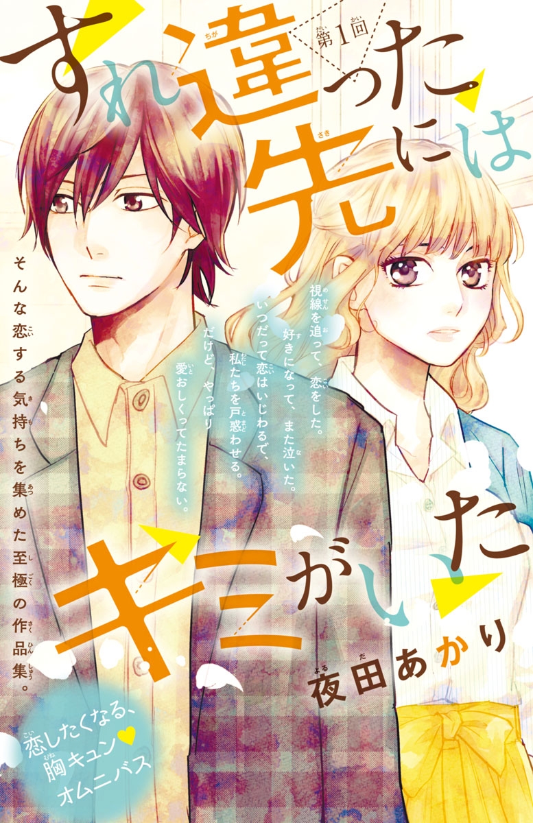 【期間限定　無料お試し版　閲覧期限2024年10月31日】すれ違った先にはキミがいた(話売り)　#1