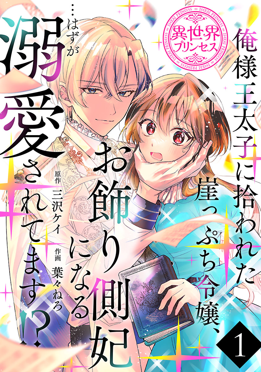 【期間限定　無料お試し版　閲覧期限2024年10月31日】俺様王太子に拾われた崖っぷち令嬢、お飾り側妃になる…はずが溺愛されてます!?(話売り)　#1