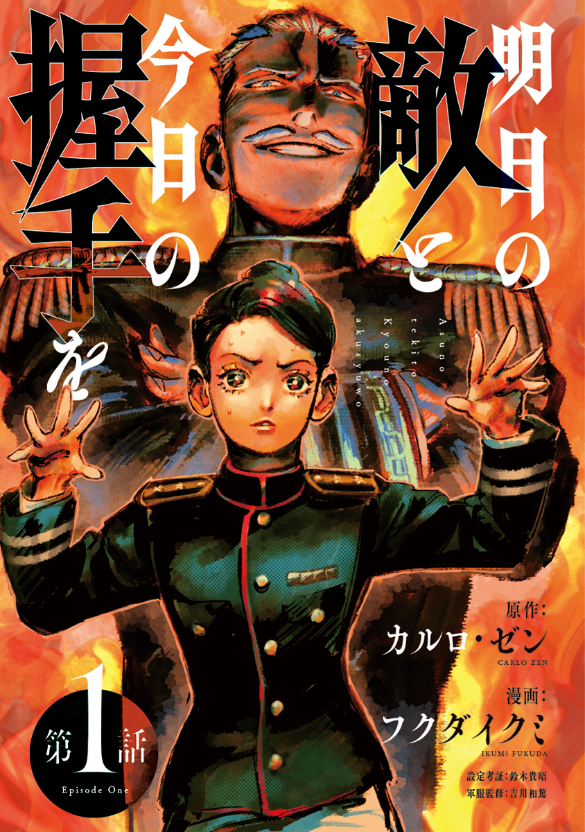 【期間限定　無料お試し版　閲覧期限2024年10月21日】明日の敵と今日の握手を(話売り)　#1（1/4）