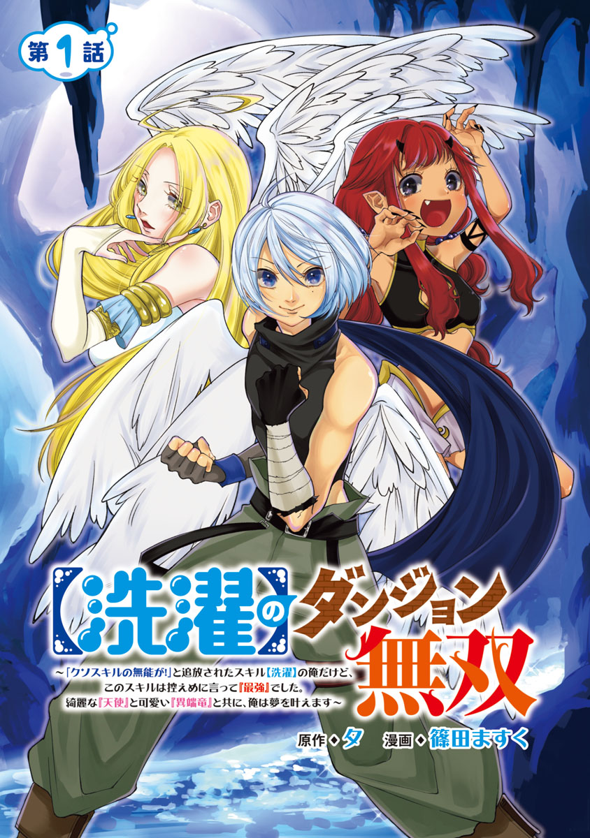 【期間限定　無料お試し版　閲覧期限2024年10月21日】【洗濯】のダンジョン無双～「クソスキルの無能が！」と追放されたスキル【洗濯】の俺だけど、このスキルは控えめに言って『最強』でした。綺麗な『天使』と可愛い『異端竜』と共に、俺は夢を叶えます～(話売り)　#1