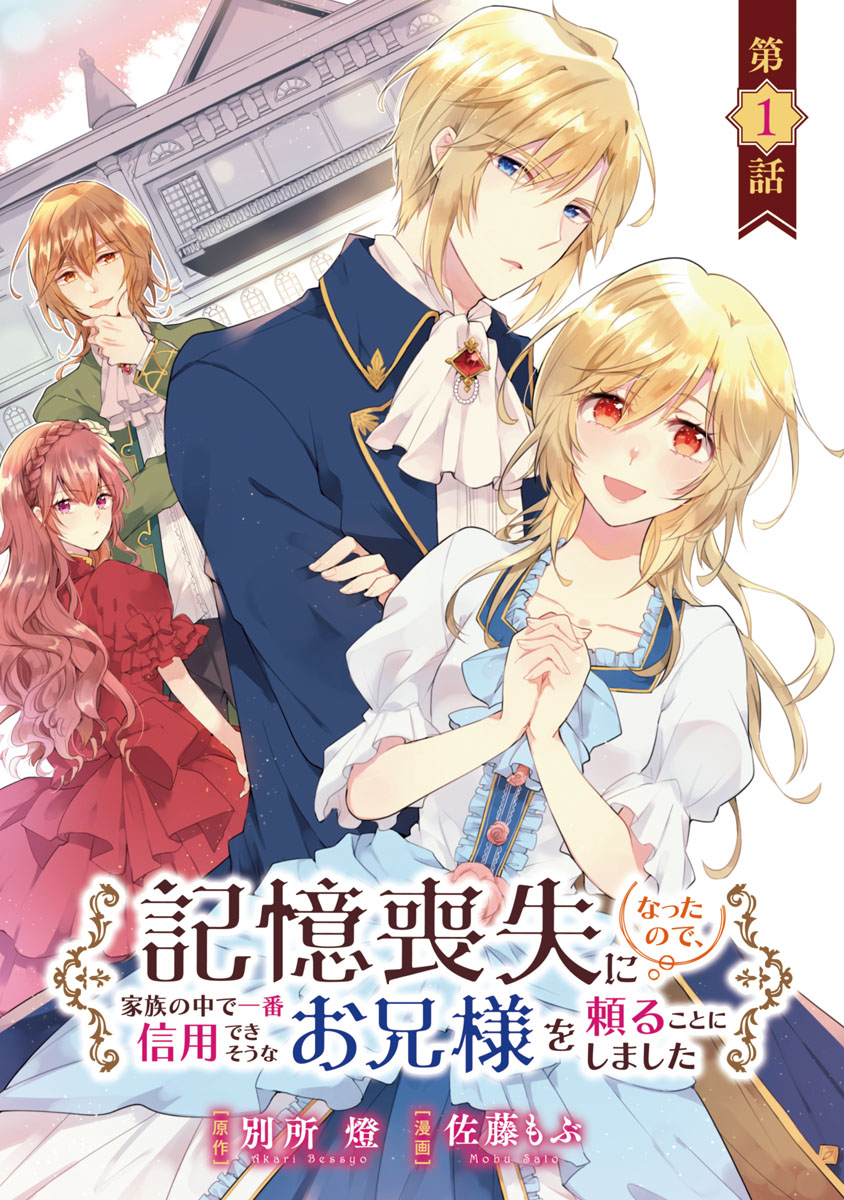 【期間限定　無料お試し版　閲覧期限2024年10月21日】記憶喪失になったので、家族の中で一番信用できそうなお兄様を頼ることにしました(話売り)　#1