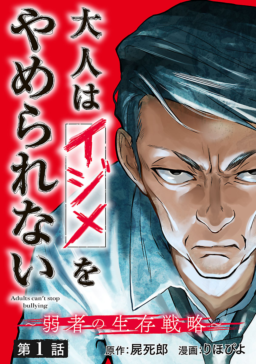 【期間限定　無料お試し版　閲覧期限2024年10月21日】大人はイジメをやめられない～弱者の生存戦略～(話売り)　#1