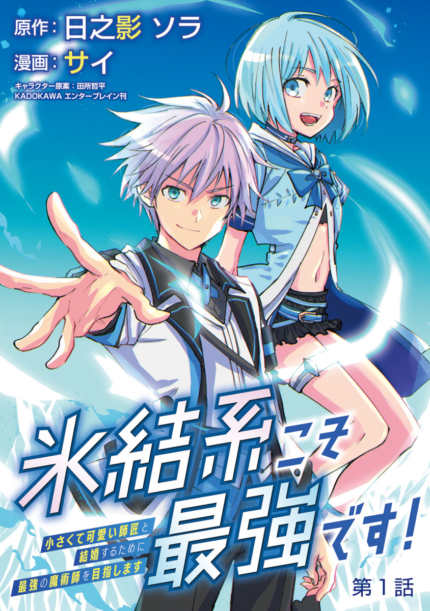 【期間限定　無料お試し版　閲覧期限2024年10月21日】氷結系こそ最強です！～小さくて可愛い師匠と結婚するために最強の魔術師を目指します～(話売り)　#1