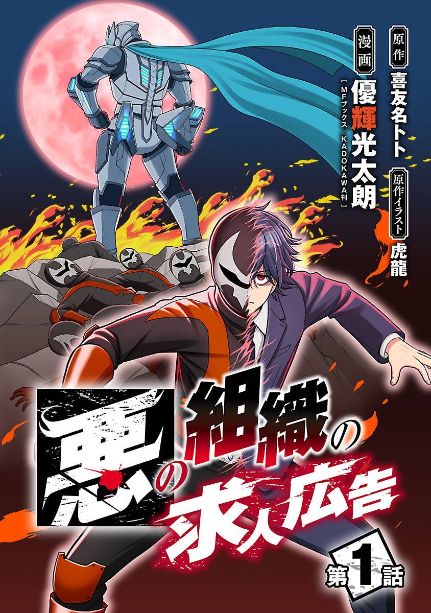 【期間限定　無料お試し版　閲覧期限2024年10月21日】悪の組織の求人広告(話売り)　#1