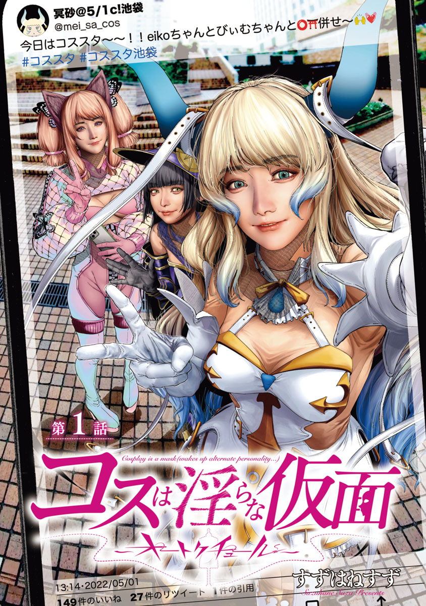 【期間限定　無料お試し版　閲覧期限2024年10月21日】コスは淫らな仮面～オートクチュール～(話売り)　#1