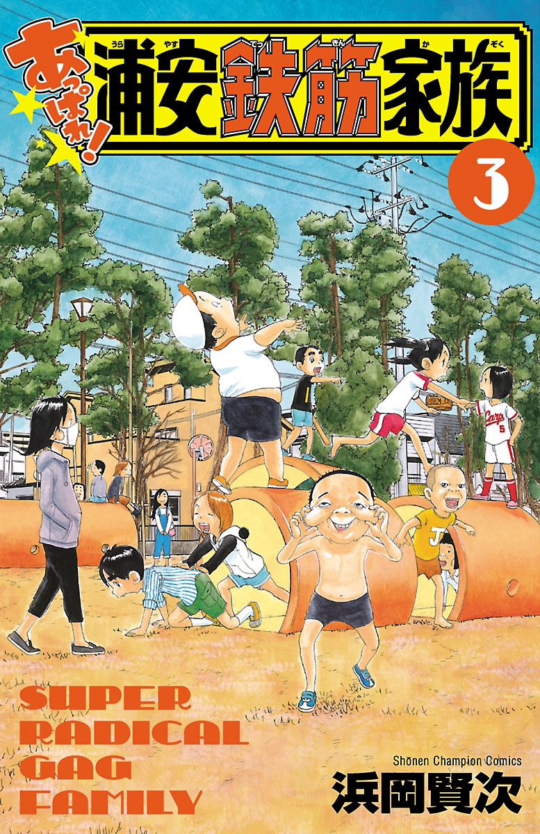 【期間限定　無料お試し版　閲覧期限2024年10月14日】あっぱれ! 浦安鉄筋家族　3