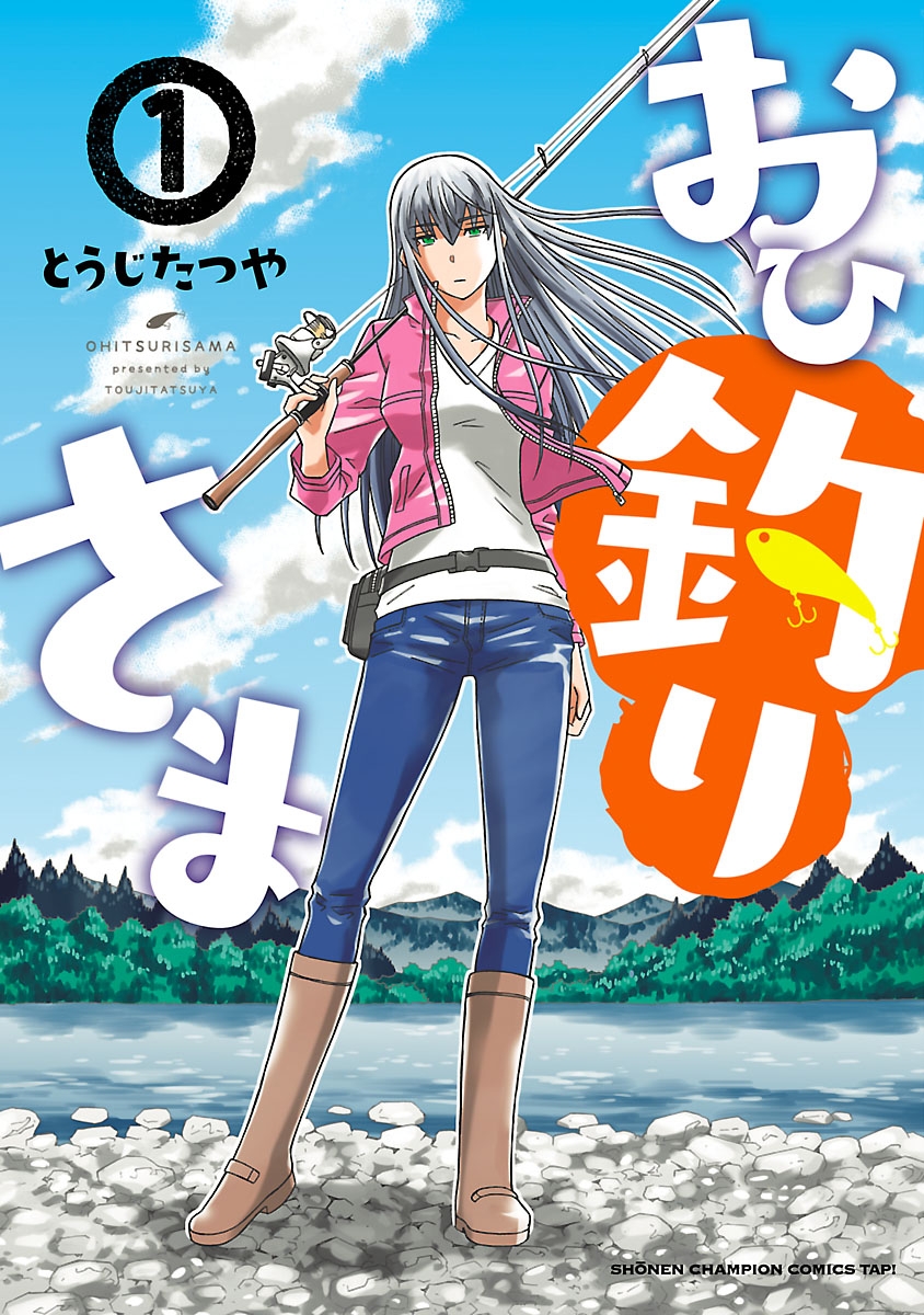 【期間限定　無料お試し版　閲覧期限2024年10月14日】おひ釣りさま　1