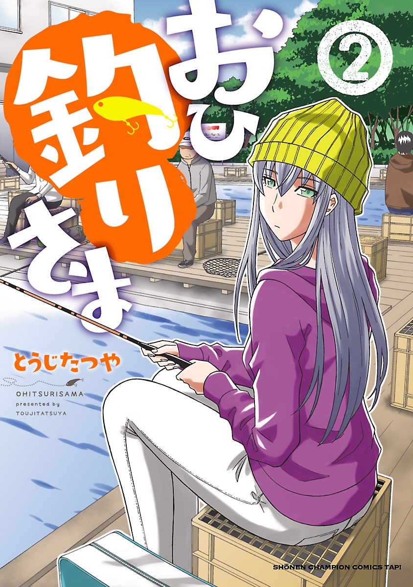 【期間限定　無料お試し版　閲覧期限2024年10月14日】おひ釣りさま　2