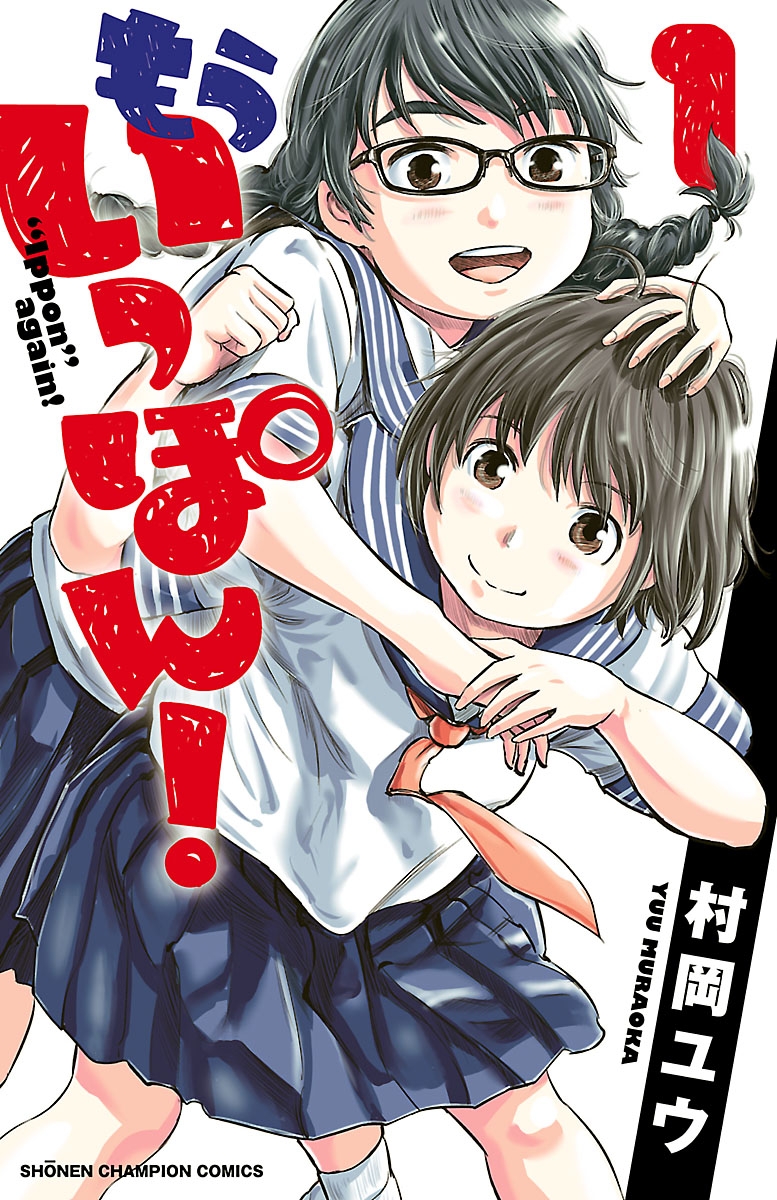 【期間限定　無料お試し版　閲覧期限2024年10月14日】もういっぽん！　1