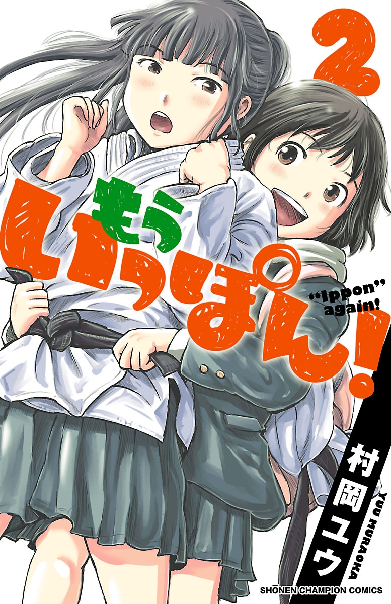 【期間限定　無料お試し版　閲覧期限2024年10月14日】もういっぽん！　2【電子特別版】