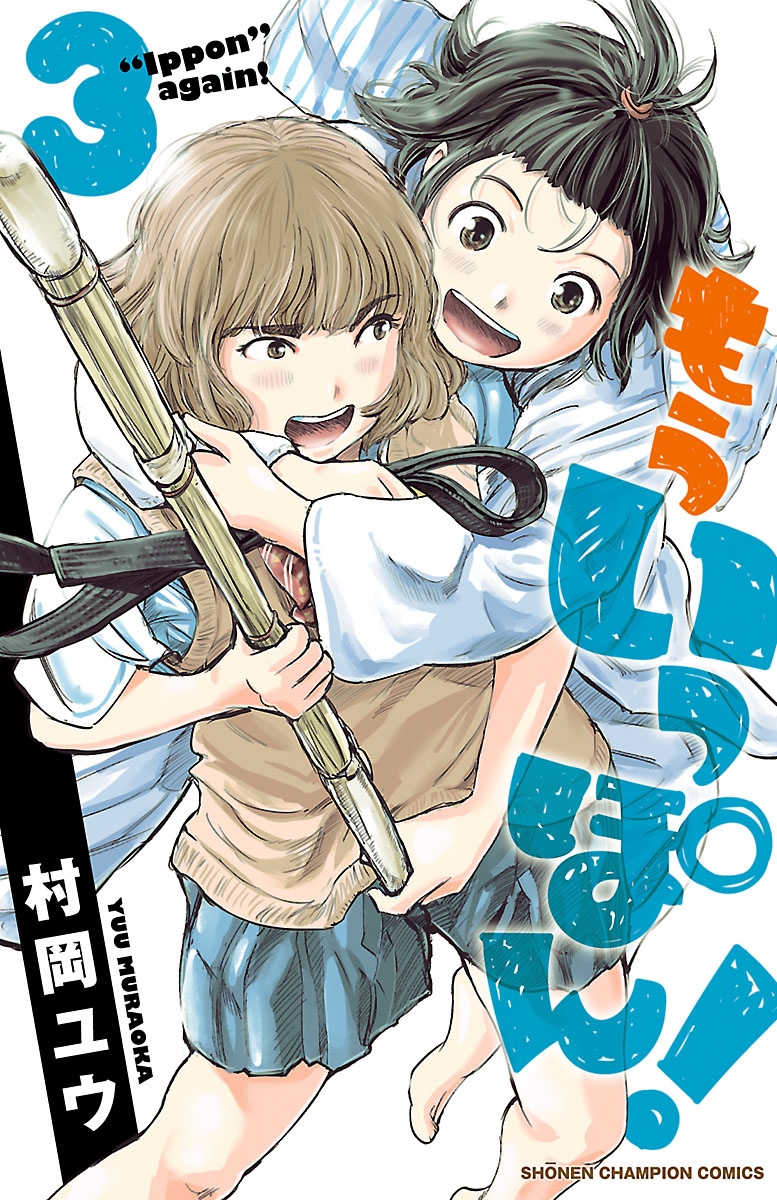 【期間限定　無料お試し版　閲覧期限2024年10月14日】もういっぽん！　3【電子特別版】