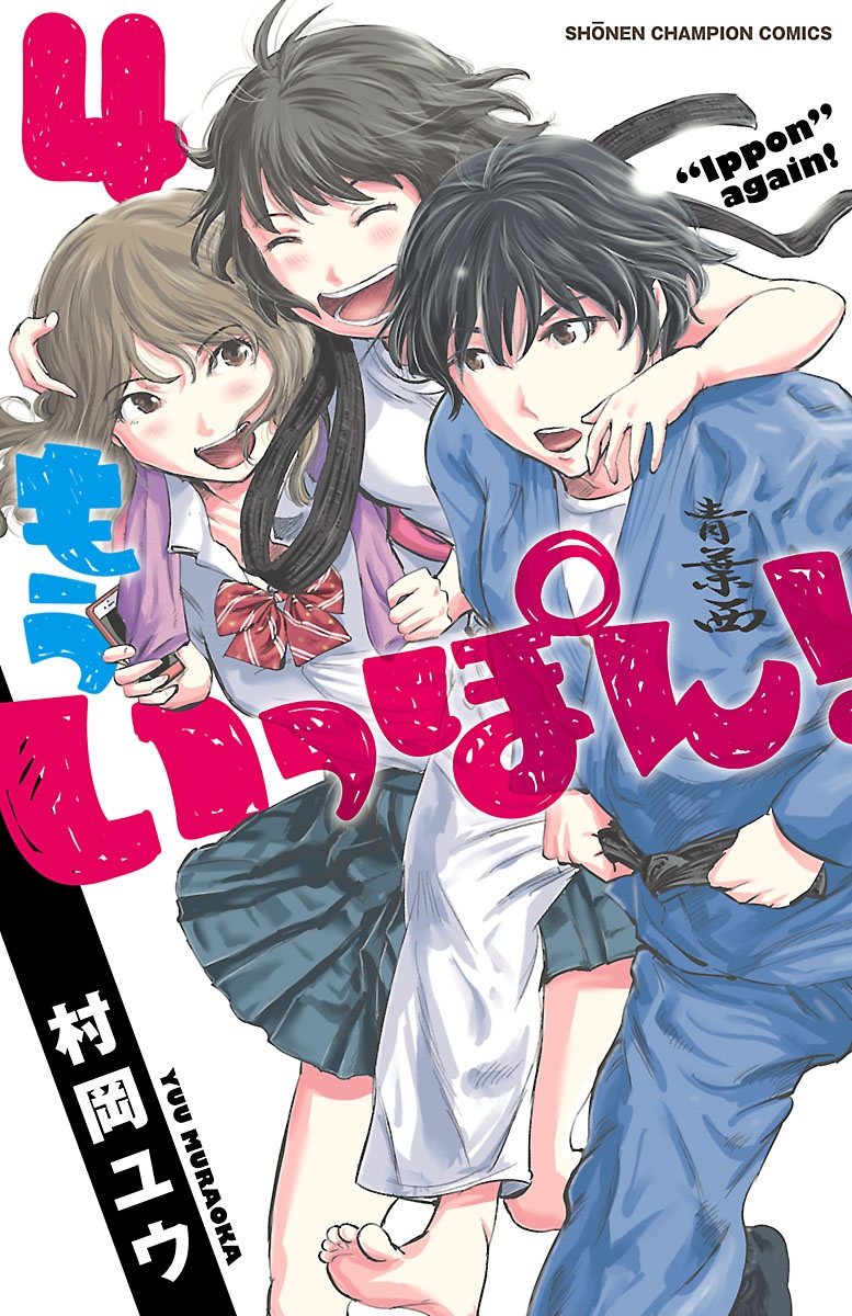 【期間限定　無料お試し版　閲覧期限2024年10月14日】もういっぽん！　4【電子特別版】