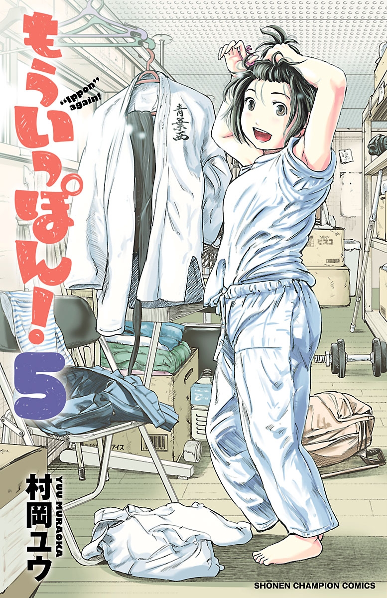 【期間限定　無料お試し版　閲覧期限2024年10月14日】もういっぽん！　5【電子特別版】