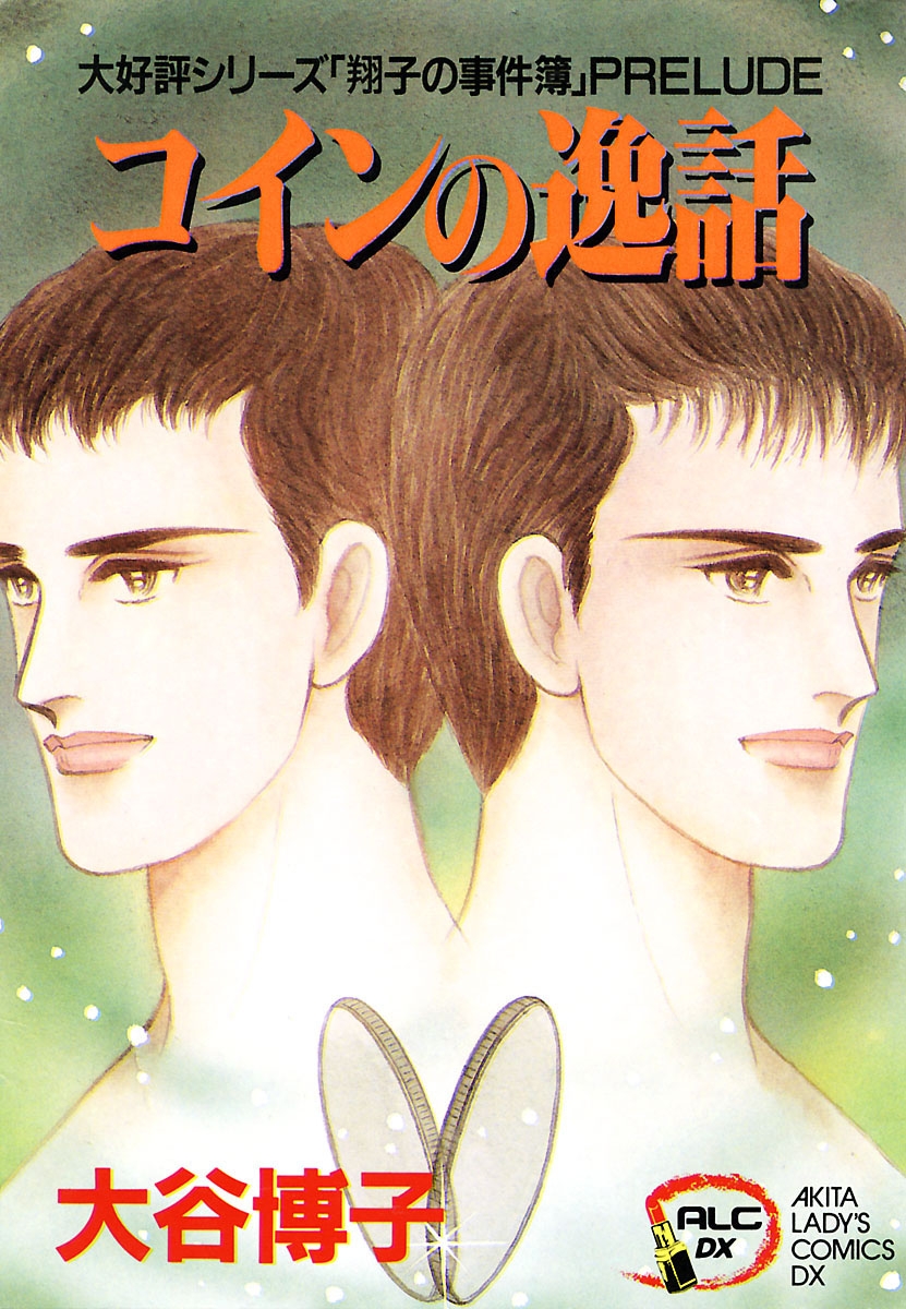 【期間限定　無料お試し版　閲覧期限2024年10月14日】翔子の事件簿シリーズ!!　3　コインの逸話