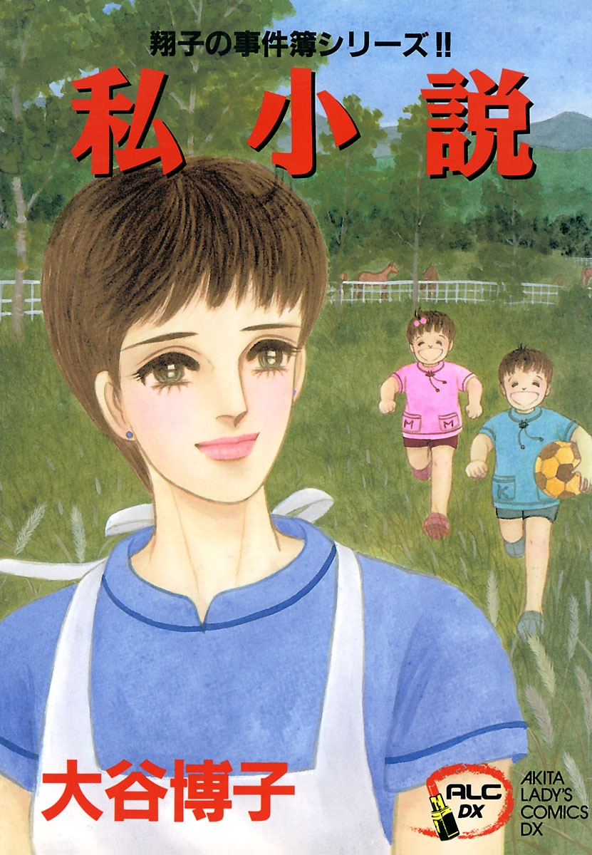 【期間限定　無料お試し版　閲覧期限2024年10月14日】翔子の事件簿シリーズ!!　4　私小説