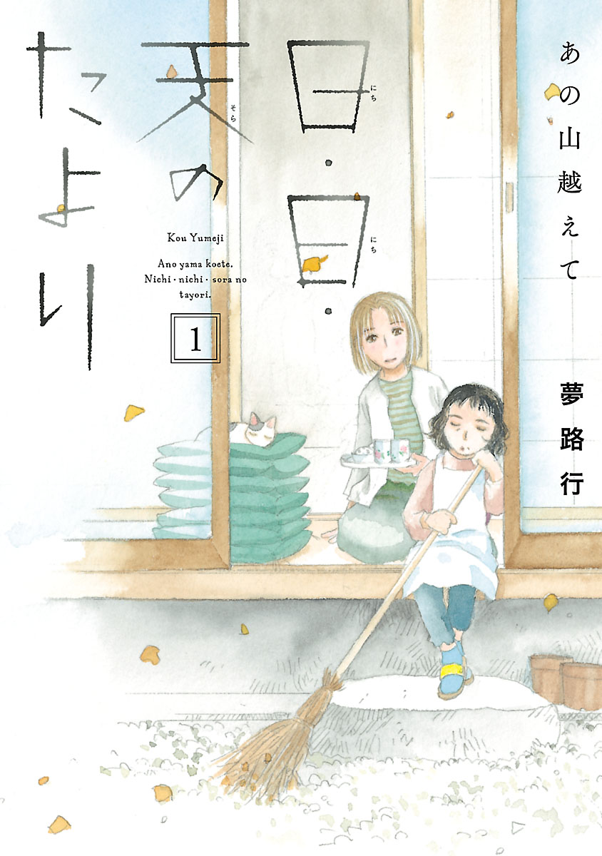 【期間限定　無料お試し版　閲覧期限2024年10月14日】あの山越えて 日・日・天のたより　1