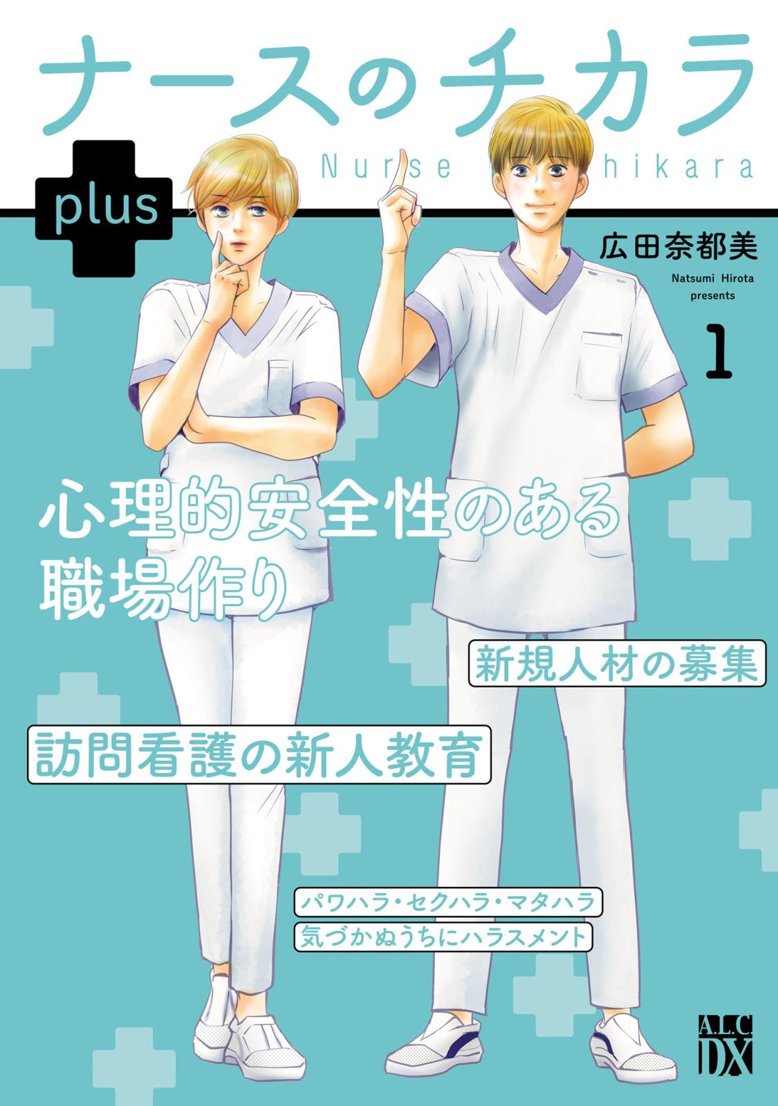 【期間限定　無料お試し版　閲覧期限2024年10月14日】ナースのチカラ plus【電子単行本】　1