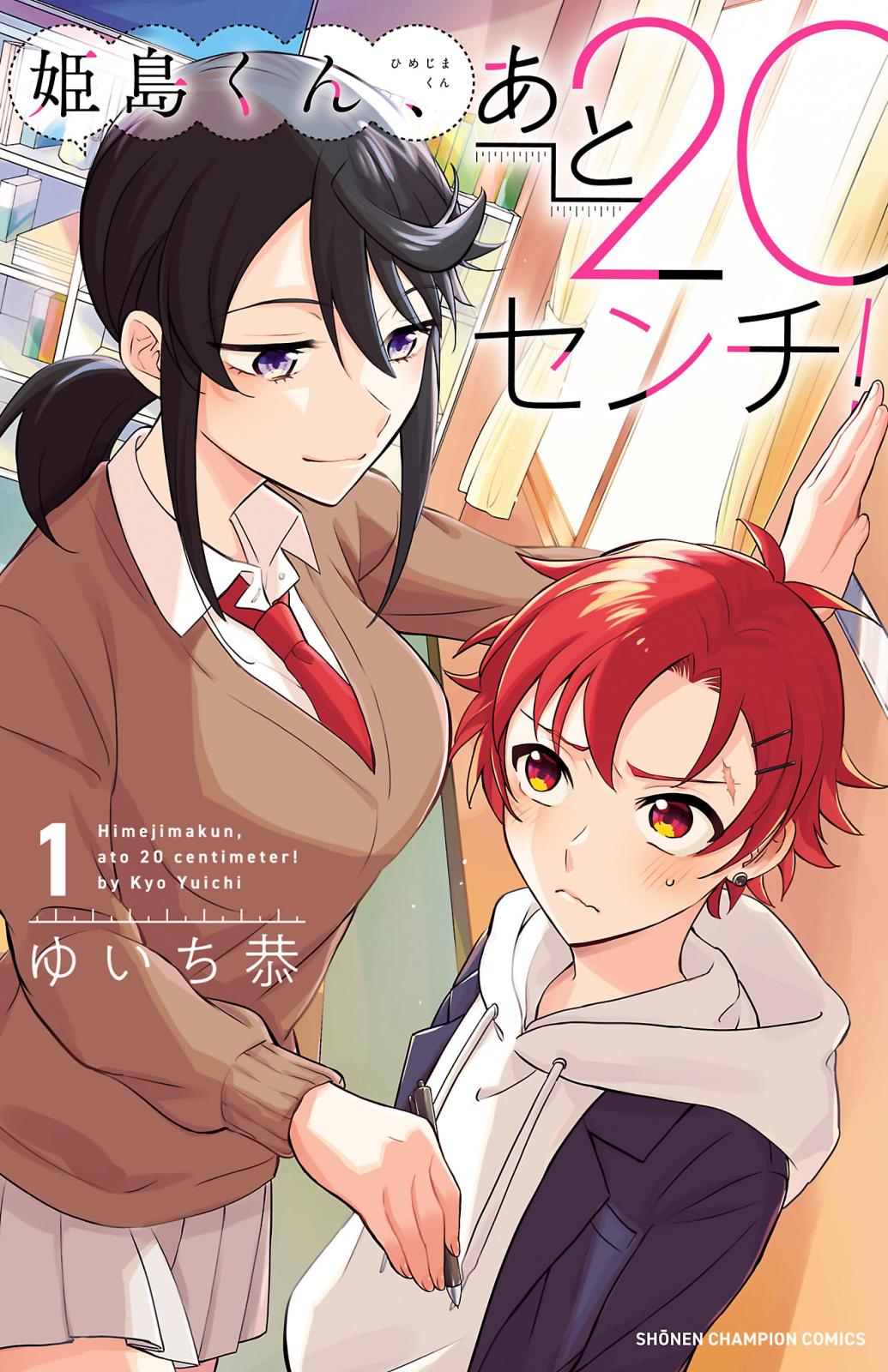 【期間限定　無料お試し版　閲覧期限2024年10月14日】姫島くん、あと20センチ！【電子特別版】　1