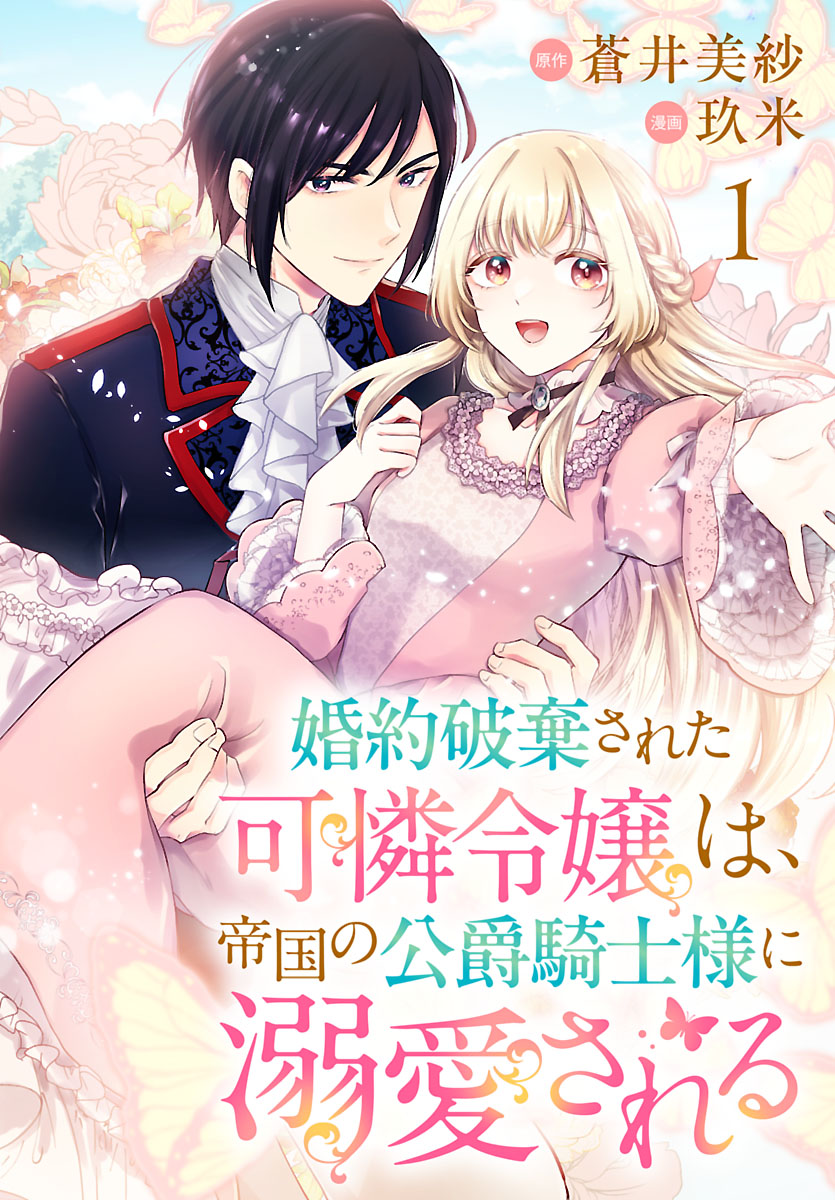 【期間限定　無料お試し版　閲覧期限2024年11月9日】婚約破棄された可憐令嬢は、帝国の公爵騎士様に溺愛される(話売り)　#1