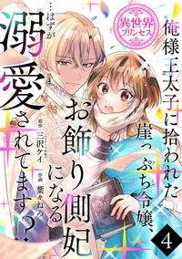 俺様王太子に拾われた崖っぷち令嬢、お飾り側妃になる…はずが溺愛されてます!?(話売り)