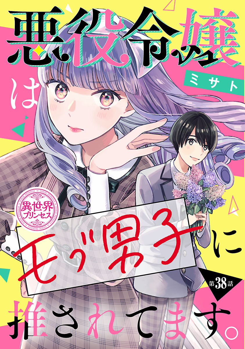 悪役令嬢はモブ男子に推されてます。(話売り)　#38