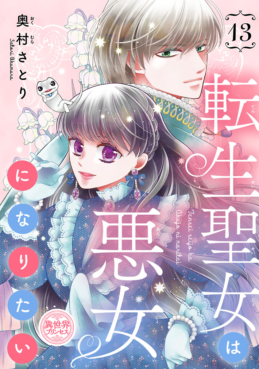 転生聖女は悪女になりたい(話売り)　#13