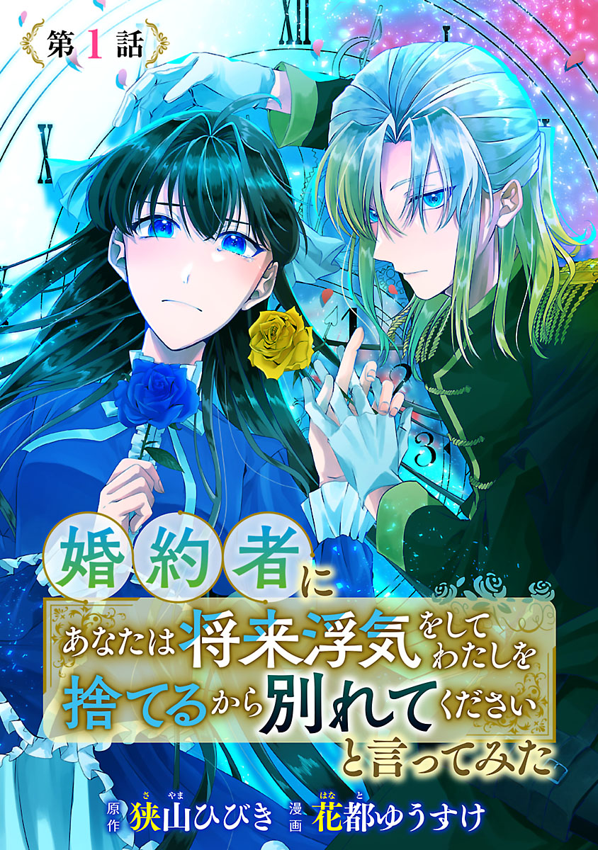 【期間限定　無料お試し版　閲覧期限2024年11月25日】婚約者に「あなたは将来浮気をしてわたしを捨てるから別れてください」と言ってみた(話売り)　#1