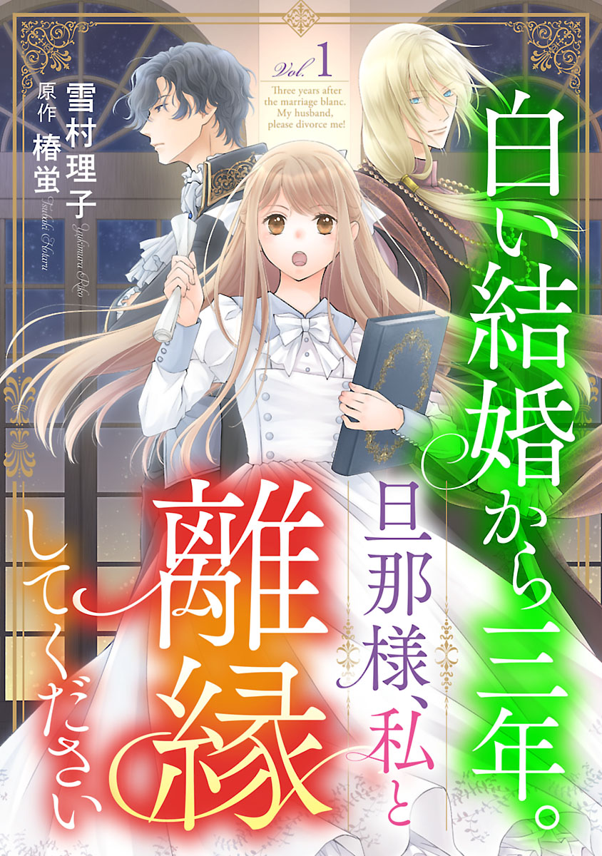 【期間限定　無料お試し版　閲覧期限2024年11月25日】白い結婚から三年。旦那様、私と離縁してください(話売り)　#1