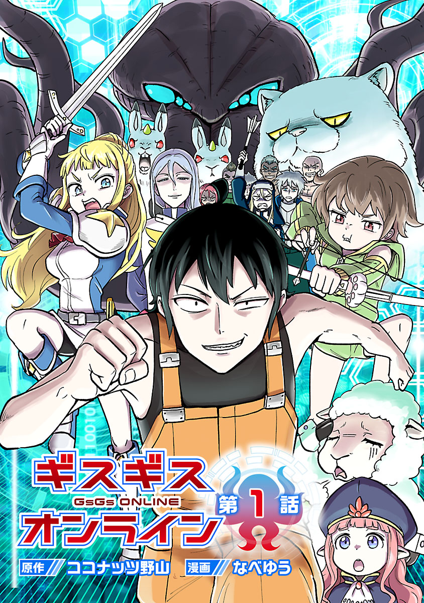 【期間限定　無料お試し版　閲覧期限2024年11月25日】ギスギスオンライン(話売り)　#1