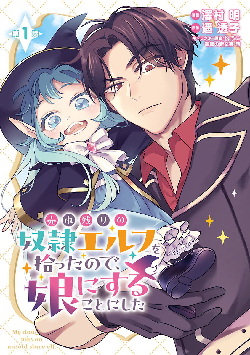 【期間限定　無料お試し版　閲覧期限2024年11月25日】売れ残りの奴隷エルフを拾ったので、娘にすることにした(話売り)　#1