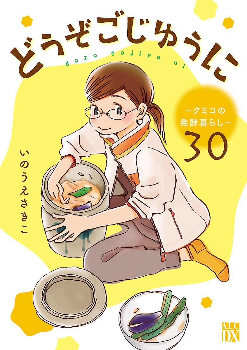 どうぞごじゆうに～クミコの発酵暮らし～【分冊版】　30