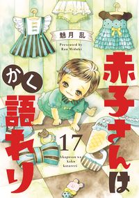 赤子さんはかく語れり【分冊版】