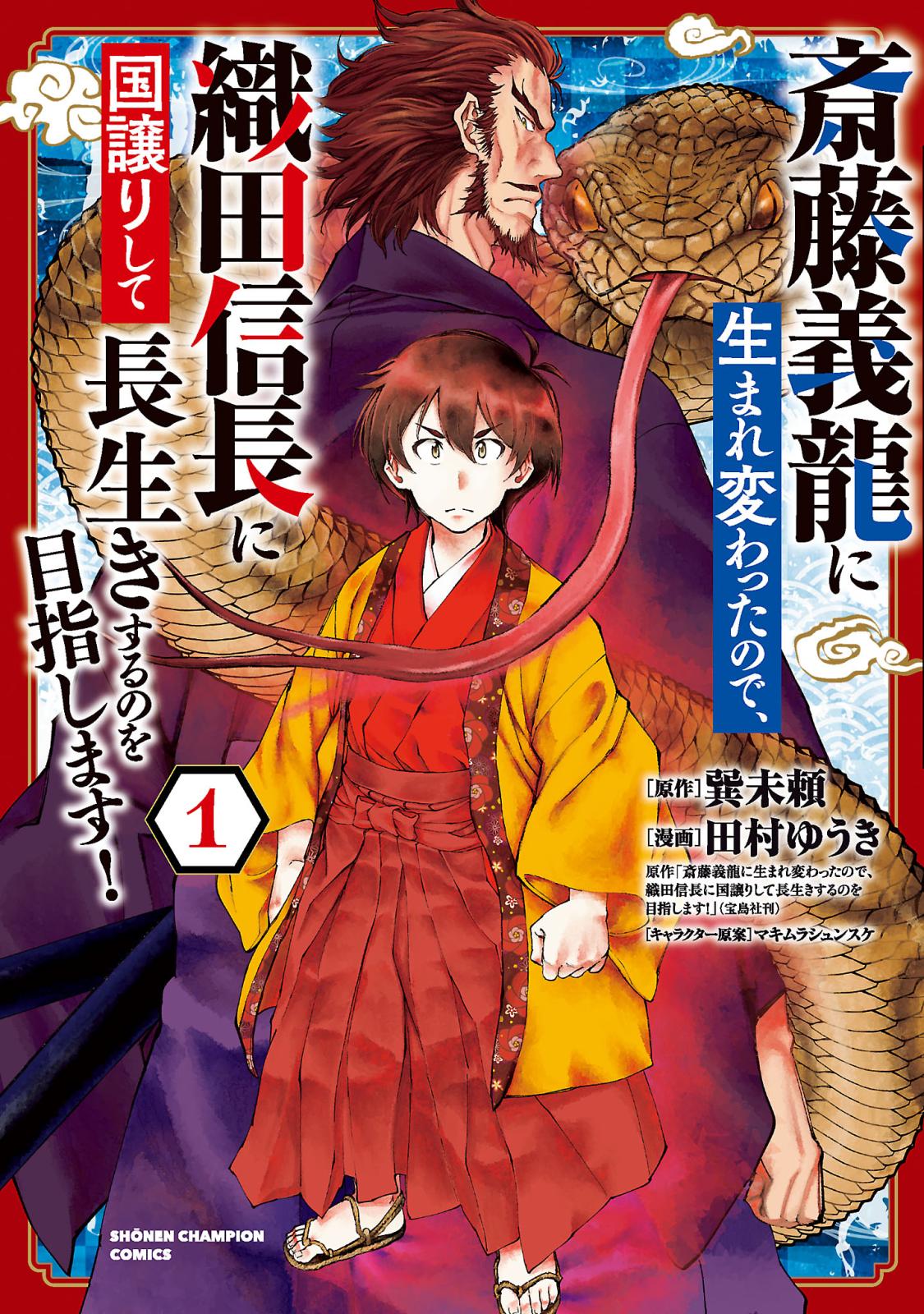 【期間限定　無料お試し版　閲覧期限2024年11月7日】斎藤義龍に生まれ変わったので、織田信長に国譲りして長生きするのを目指します！　1