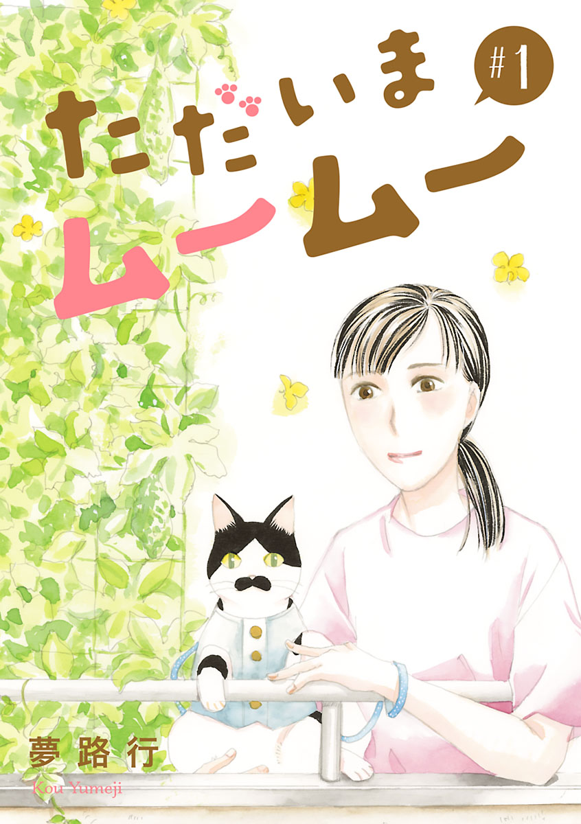 【期間限定　無料お試し版　閲覧期限2024年11月29日】ただいまムームー【分冊版】　1