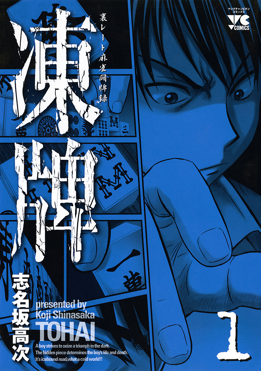 【期間限定　無料お試し版　閲覧期限2024年12月31日】凍牌（とうはい）―裏レート麻雀闘牌録―(1)