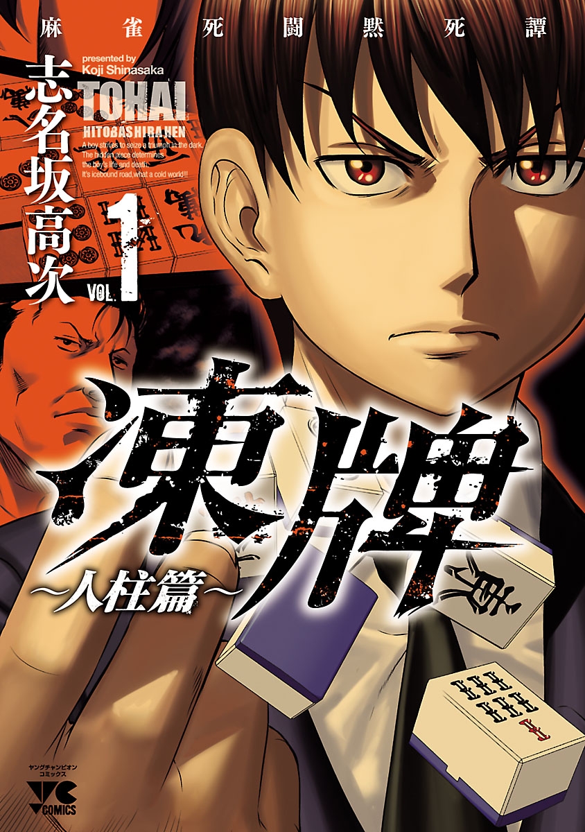 【期間限定　無料お試し版　閲覧期限2024年12月31日】凍牌（とうはい）～人柱篇～　1