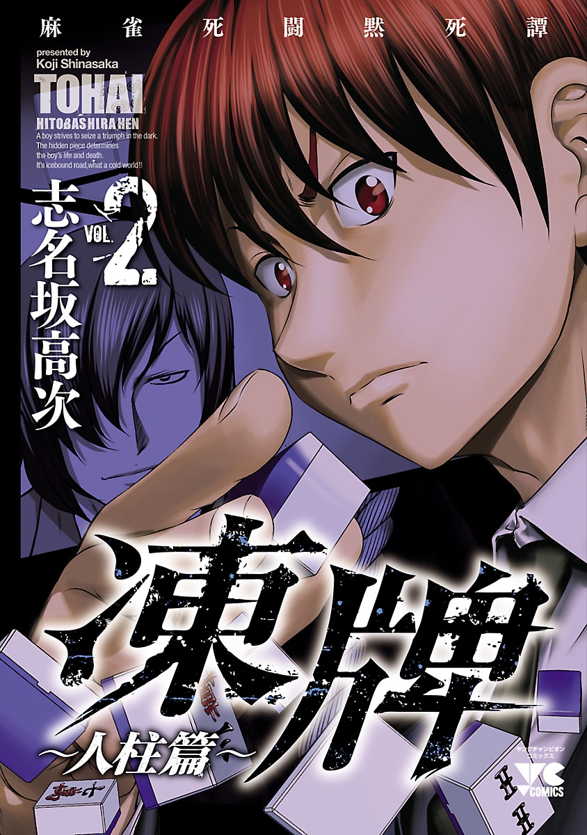 【期間限定　無料お試し版　閲覧期限2024年12月31日】凍牌（とうはい）～人柱篇～　2