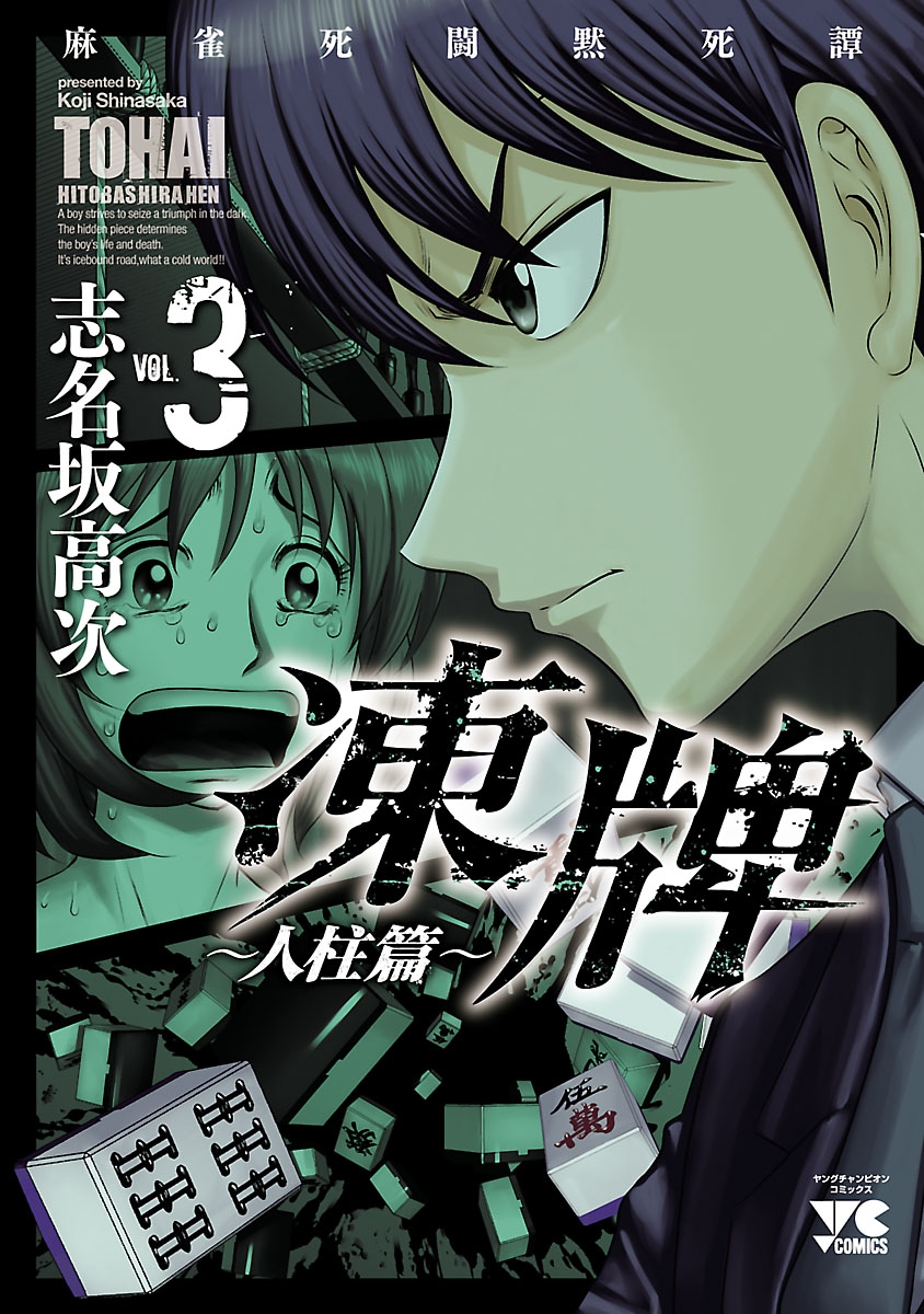 【期間限定　無料お試し版　閲覧期限2024年12月31日】凍牌（とうはい）～人柱篇～　3