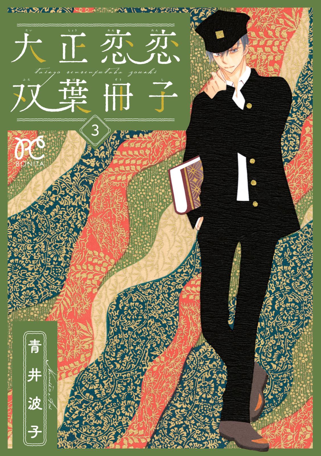 大正恋恋双葉冊子【電子単行本】　3