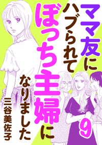 ママ友にハブられて ぼっち主婦になりました【電子単行本】