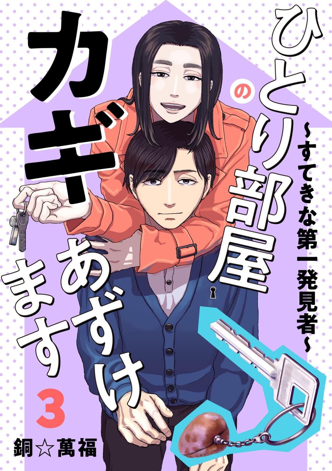 ひとり部屋のカギあずけます～すてきな第一発見者～【電子単行本】　3