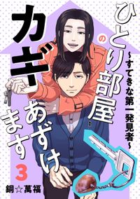 ひとり部屋のカギあずけます～すてきな第一発見者～【電子単行本】