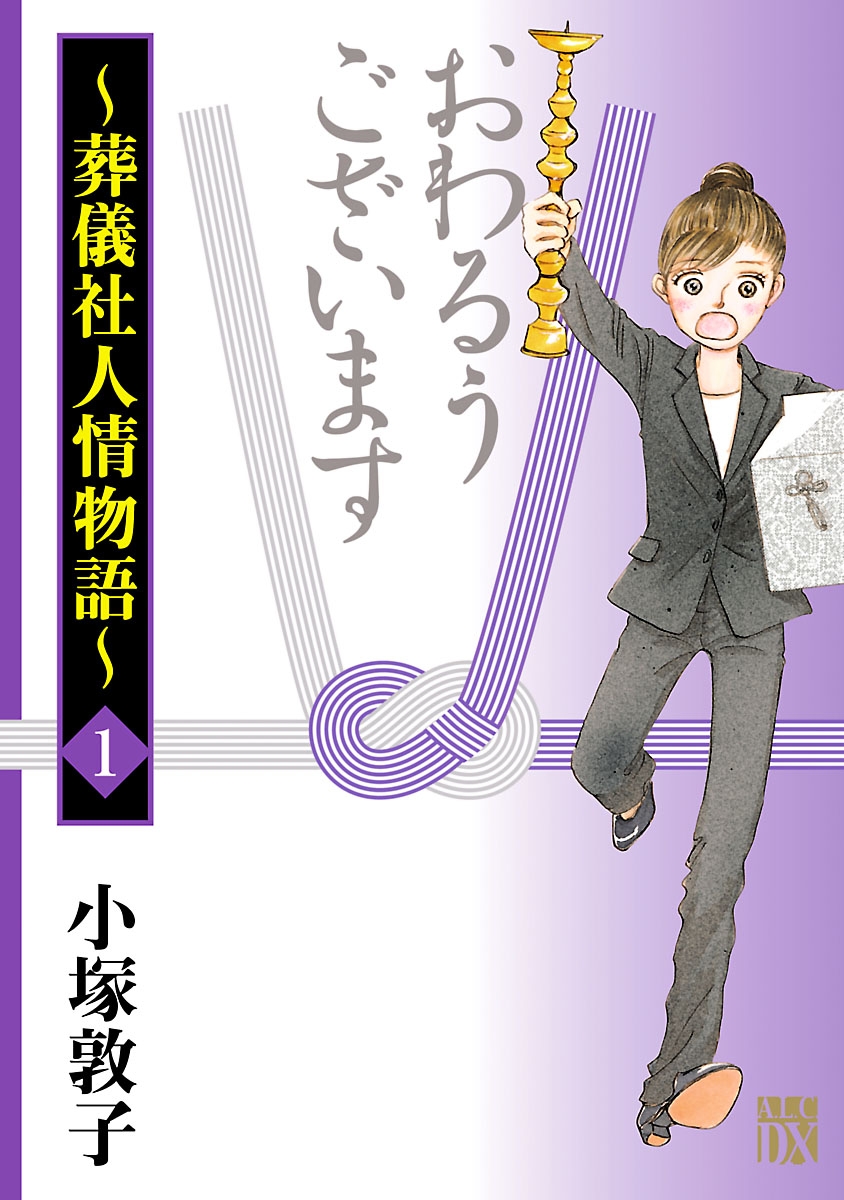 【期間限定　無料お試し版　閲覧期限2024年11月12日】おわるうございます～葬儀社人情物語～　1