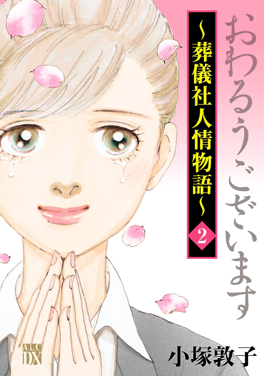 【期間限定　無料お試し版　閲覧期限2024年11月12日】おわるうございます～葬儀社人情物語～　2