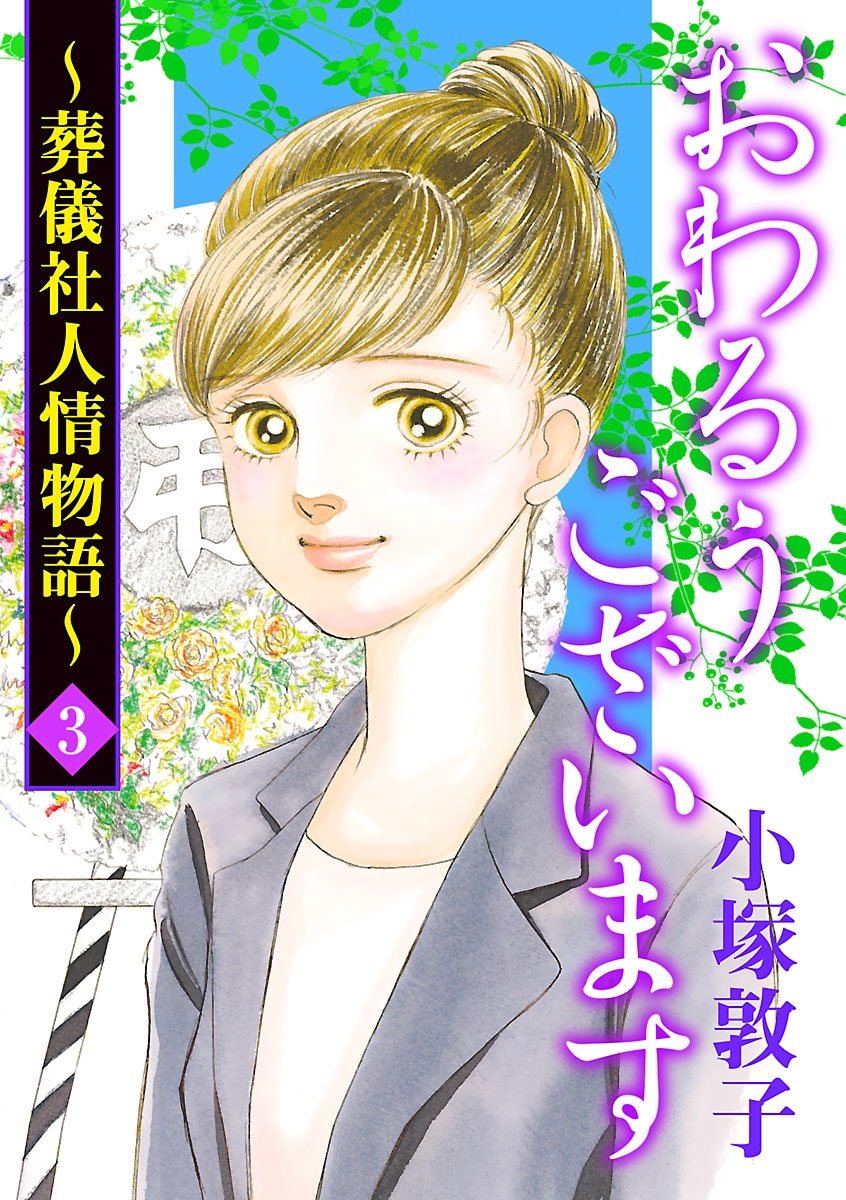 【期間限定　無料お試し版　閲覧期限2024年11月12日】おわるうございます～葬儀社人情物語～　3