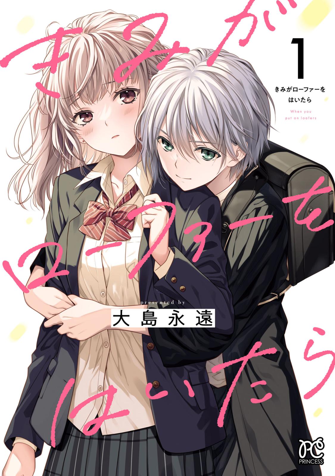 【期間限定　無料お試し版　閲覧期限2024年11月12日】きみがローファーをはいたら【電子特別版】　1